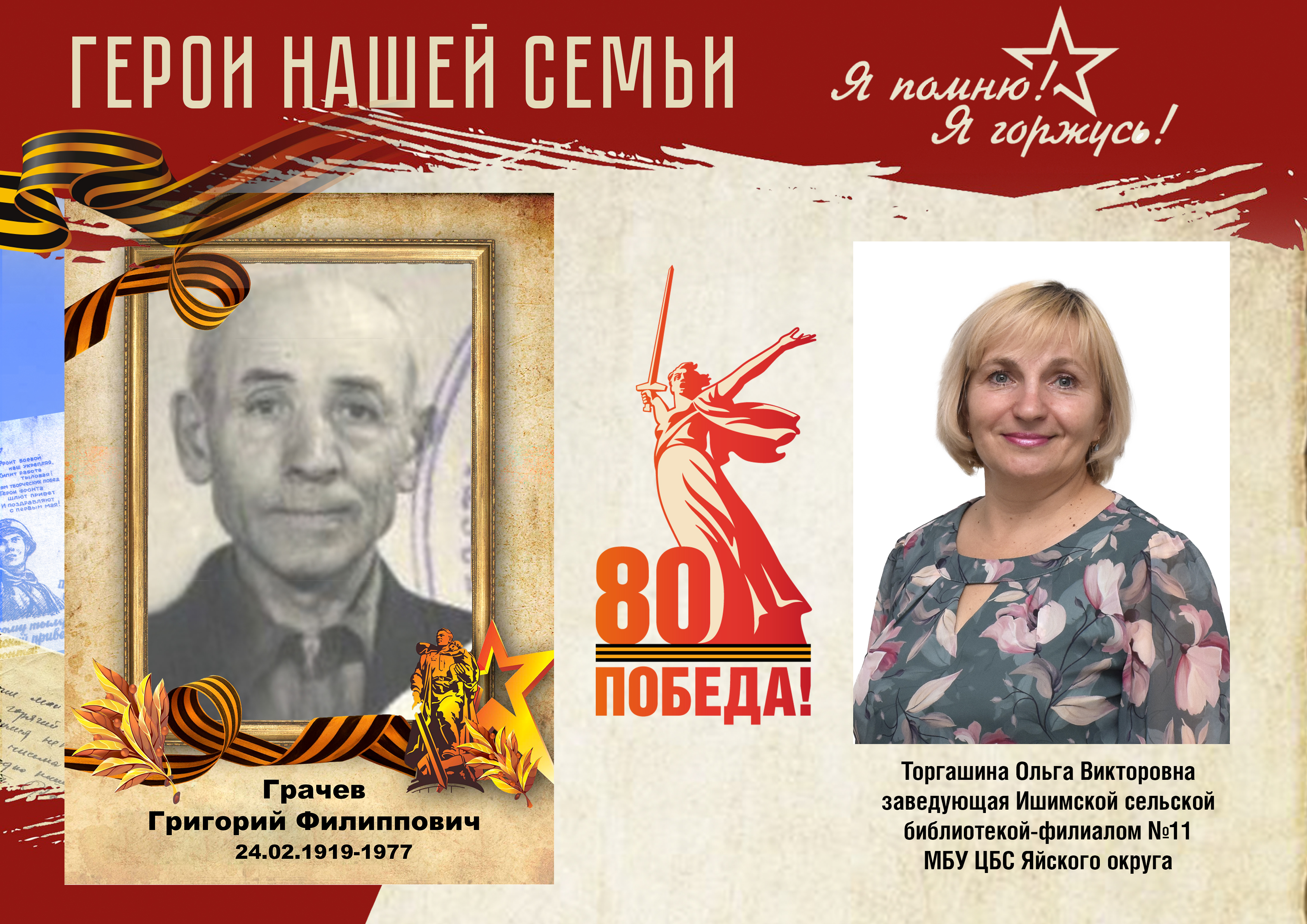Акция Герои нашей семьи Торгашина О.В..jpg